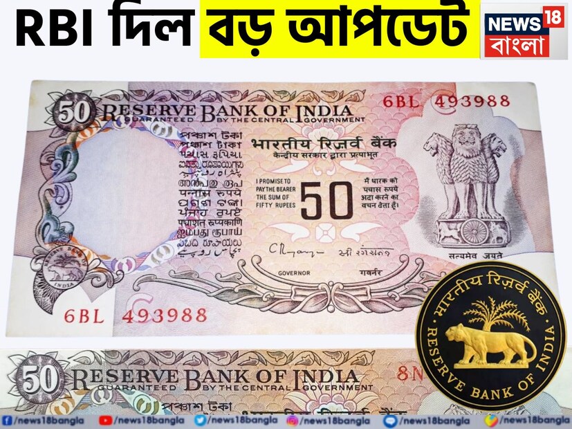 ৫০ টাকার নোট: এবার ৫০ টাকার নোট নিয়ে এসেছে একটি বড় আপডেট। রিজার্ভ ব্যাঙ্ক অব ইন্ডিয়া সূত্রে এসেছে নতুন আপডেট। শীঘ্রই বাজারে আসছে ব্র্যান্ড নিউ ৫০ টাকার নোট। কেমন হবে সেই নোট? কী হবে বিশেষত্ব?