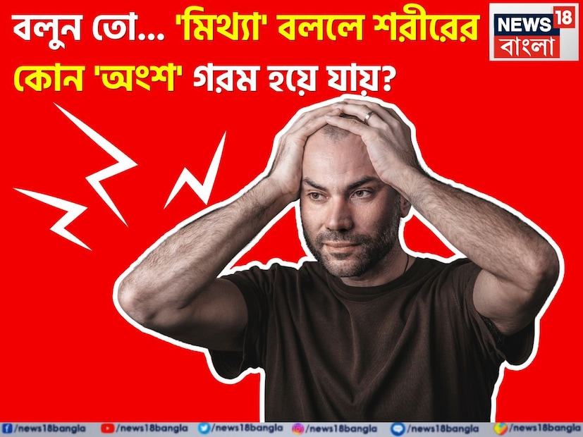 শরীরের এমন একটি অংশ আছে যা আমরা মিথ্যা বললে গরম হয়ে যায়। সায়েন্স ডেইলির ওয়েবসাইটে প্রকাশিত একটি প্রতিবেদনে বলা হয়েছে, একজন ব্যক্তি যখন মিথ্যা বলেন, তখন তিনি "পিনোকিও প্রভাব" অনুভব করেন। পিনোকিও প্রভাবের কারণে, নাকের চারপাশে এবং চোখের ভিতরের কোণে অরবিটাল পেশীগুলির তাপমাত্রা বৃদ্ধি পায়।