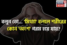'মিথ্যা' বললে শরীরের কোন 'অংশ' গরম হয়ে যায় বলুন তো...? চমকে দেবে 'গবেষণা'!