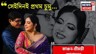 কাঞ্চন মল্লিক ও শ্রীময়ী চট্টরাজের প্রথম চুম্বনের অভিজ্ঞতা ঝড়ের মতো!  কী ভাবে উন্মত্ত অবস্থায় তাঁরা একে অপরের প্রেমে ডুবে যান? নিজমুখে জানালেন জুটিতে। 