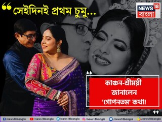 কাঞ্চন মল্লিক ও শ্রীময়ী চট্টরাজের প্রথম চুম্বনের অভিজ্ঞতা ঝড়ের মতো!  কী ভাবে উন্মত্ত অবস্থায় তাঁরা একে অপরের প্রেমে ডুবে যান? নিজমুখে জানালেন জুটিতে। 