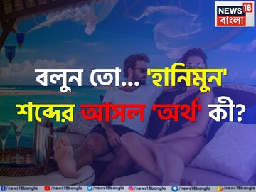 'হানিমুন' শব্দের 'আসল' অর্থ কী বলুন তো...? চমকে দেবে 'উত্তর', শিওর! 'হানিমুন' শব্দের 'আসল' অর্থ কী বলুন তো...? চমকে দেবে 'উত্তর', শিওর!