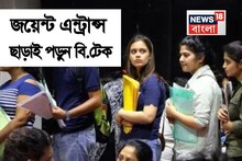 জয়েন্ট ছাড়াই B.Tech. পড়ে ইঞ্জিনিয়ার হওয়ার সুযোগ! জানুন ৫ কলেজের নাম-ঠিকানা-বার্ষিক খরচ