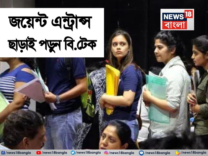জয়েন্টে ক্র্যাক করা অত সহজ নয়। তাই বলে যদি কোনও পড়ুয়া জয়েন্ট এন্ট্রান্স মেইন-এ ভাল র‍্যাঙ্ক না পান অথবা জয়েন্ট এন্ট্রান্স পরীক্ষা না দিয়ে থাকেন তাহলেও বি.টেক ইঞ্জিনিয়ারিং পড়তে পারবেন না? 