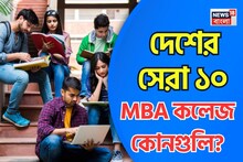 দেশের সেরা MBA কলেজের তালিকায় কোন কোন নাম? বাংলার কোন কলেজ? নতুন তালিকা প্রকাশ NIRF-এর