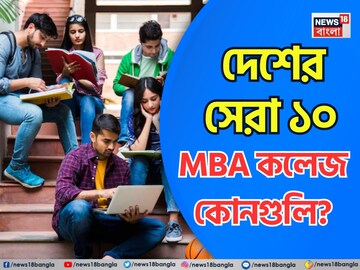 দেশের সেরা MBA কলেজের তালিকায় কোন কোন নাম? বাংলার কোন কলেজ? নতুন তালিকা প্রকাশ NIRF-এর