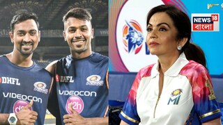 খ্যাতিতে আসার আগে কী খেয়ে মাঠে ঘাম ঝরাতেন ক্রুনা-হার্দিক? খোলসা করলেন নীতা