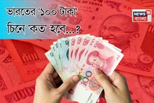 ভারতের '১০০ টাকা' চিনে 'কত' হবে বলুন তো...? শুনলেই চমকাবেন, শিওর!