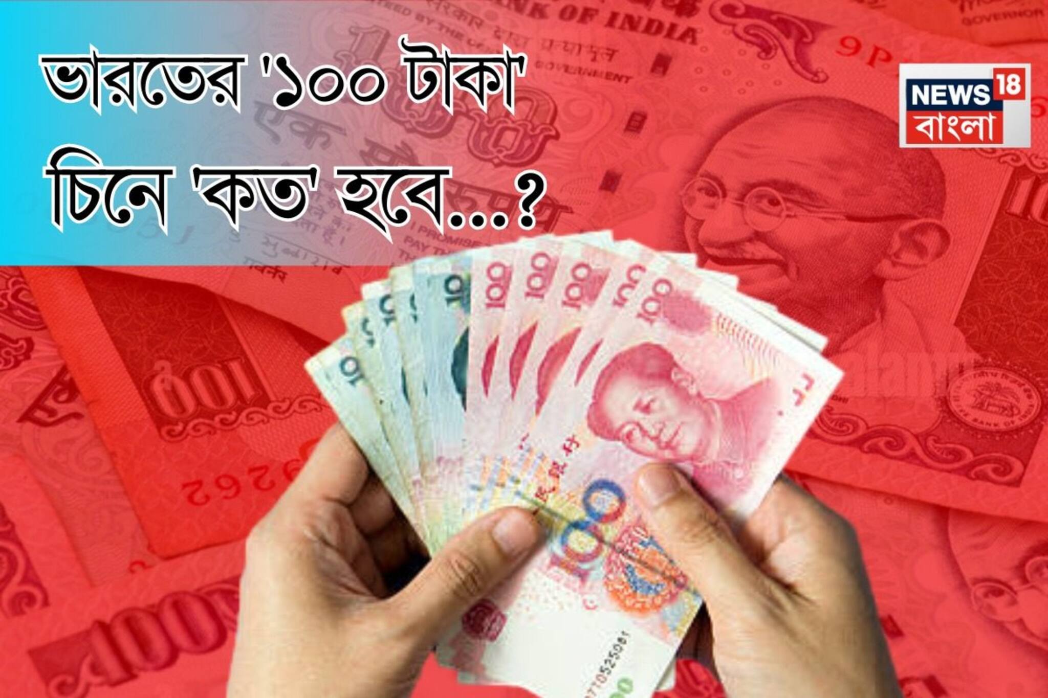 ভারতের '১০০ টাকা' চিনে 'কত' হবে বলুন তো...? শুনলেই চমকাবেন, শিওর!