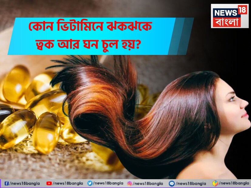 সুন্দর ত্বক ও চুলের জন্য বিভিন্ন ভিটামিন কতটা কার্যকর, তা নিয়ে অনেকের মধ্যেই বিভ্রান্তি রয়েছে। অনেকেই মনে করেন, ভিটামিন ই ত্বকের জন্য জাদুকরী উপাদান, আবার কেউ বলেন, বায়োটিন নিলেই চুল দ্রুত লম্বা হয়। কিন্তু এসব দাবির পেছনে কতটা বৈজ্ঞানিক ভিত্তি রয়েছে? আসুন, জেনে নিই প্রকৃত সত্য। 
