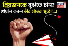 প্রিয়জনকে বুঝতে চান? খেয়াল করুন তাঁর হাতের 'মুঠো'...! কী দেখলেই বুঝবেন 'মন'? যাচাই করে নিন