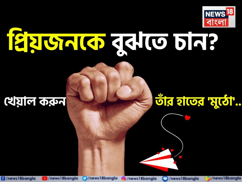 ১) বুড়ো আঙুল উপরের দিকে থাকে: যখন কেউ মুঠো করে, এবং বুড়ো আঙুলটি অন্যান্য আঙুলের উপরে থাকে, তখন এই ধরনের মানুষগুলি সাধারণত মনখোলা এবং নতুন কিছু শেখার প্রতি আগ্রহী হয়ে থাকেন। তবে, এদের মধ্যে এক ধরনের আত্মমগ্নতা থাকতে পারে—এরা নিজেদের জগতেও হারিয়ে যেতে পছন্দ করেন।