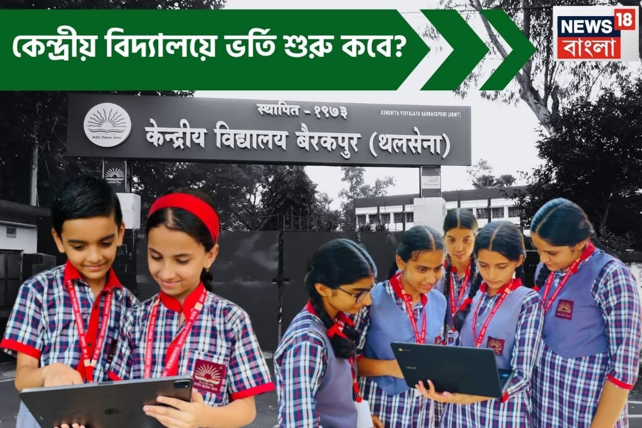 আপনার সন্তানকে KVS-এ ভর্তি করবেন? কেন্দ্রীয় বিদ্যালয়ে পড়ানোর খরচ কত-কীভাবে আবেদন জেনে নিন