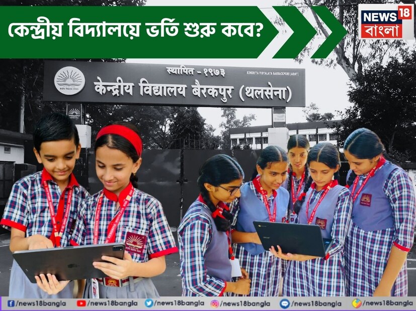 কেন্দ্রীয় বিদ্যালয় সংগঠন অর্থাৎ KVS হল দেশের বিখ্যাত শিক্ষা প্রতিষ্ঠানগুলির মধ্যে একটি, যেখানে বেশিরভাগ অভিভাবক তাদের সন্তানদের ১ম শ্রেণী থেকে ১২ শ্রেণী পর্যন্ত ভর্তি করাতে চান। এক নজরে দেখে নেওয়া যাক KVS-এ ভর্তি হওয়ার যোগ্যতা, ফি এবং সমস্ত খুঁটিনাটি। কেউ যদি ২০২৫-২৬ সেশনের জন্য কেন্দ্রীয় বিদ্যালয়ে সন্তানকে ভর্তি করাতে চান, তাহলে এই প্রতিবেদনটি সহায়ক হবে। এখানে আমরা ২০২৫-২৬ সেশনে KVS-এ ভর্তির পদ্ধতি সম্পর্কে বিস্তারিত তথ্য শেয়ার করতে চলেছি, যার মধ্যে প্রবেশিকা পরীক্ষা, যোগ্যতার মানদণ্ড, উপলব্ধ সিট সংখ্যা ইত্যাদি সমস্ত খুঁটিনাটি রয়েছে।
