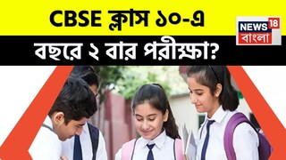 পাল্টে যাচ্ছে সিবিএসই বোর্ডের দশম শ্রেণির পরীক্ষার নিয়ম পাল্টে যাচ্ছে সিবিএসই বোর্ডের দশম শ্রেণির পরীক্ষার নিয়ম