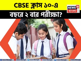 পাল্টে যাচ্ছে সিবিএসই বোর্ডের দশম শ্রেণির পরীক্ষার নিয়ম