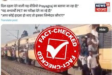 মহাকুম্ভ যাওয়ার ট্রেনে বাদুড় ঝোলা ভিড়?পুরনো ভিডিও ছড়াচ্ছে চারদিকে, দেখুন আসল অবস্থা