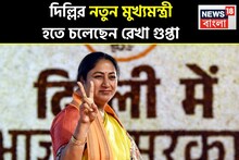 দিল্লির নতুন মুখ্যমন্ত্রী হচ্ছেন রেখা গুপ্তা, মহিলা মুখেই ভরসা রাখল বিজেপি! কে এই রেখা?