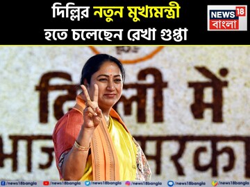 Delhi New CM: দিল্লির নতুন মুখ্যমন্ত্রী হচ্ছেন রেখা গুপ্তা, মহিলা মুখেই ভরসা রাখল বিজেপি! কে এই রেখা? পরিচয়ে বড় চমক