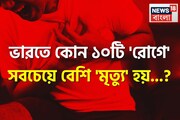 ভারতে কোন ১০টি 'রোগে' সবচেয়ে বেশি 'মৃত্যু' হয় জানেন...? সতর্ক হন, ভীষণ জরুরি!