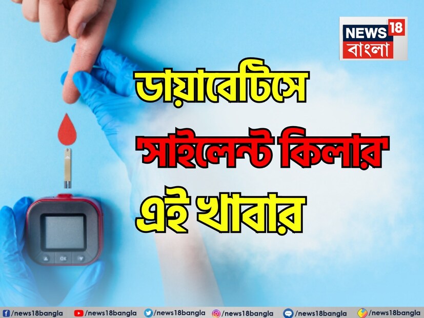 ডায়াবেটিস রোগীদের সাধারণত মিষ্টি এবং মিহি ময়দা দিয়ে তৈরি জিনিস এড়িয়ে চলার পরামর্শ দেওয়া হয়, তবে আরও একটি জিনিস আছে যা দেখতে খুবই সাধারণ মনে হলেও আপনার স্বাস্থ্যের জন্য 'নীরব ঘাতক' হিসেবে প্রমাণিত হতে পারে এই খাবারটি।