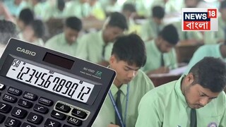 একাদশ-দ্বাদশে 'ক্যালকুলেটর' ব্যবহার