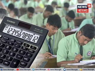 একাদশ-দ্বাদশে 'ক্যালকুলেটর' ব্যবহার