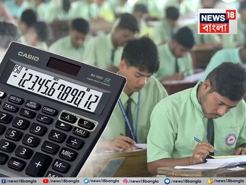 একাদশ-দ্বাদশে 'ক্যালকুলেটর' ব্যবহার