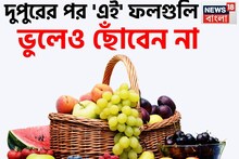 রোজ খান, কিন্তু দুপুর গড়ালে ছুঁয়েও দেখবেন না 'এই' ৫ ফল, শরীরে ভয়ঙ্কর খারাপ কাজ করে