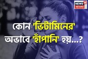 কোন 'ভিটামিনের' অভাবে 'হাঁপানি' হয় জানেন? সতর্ক হন, নইলে...!