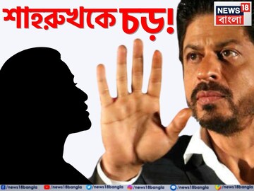 শাহরুখের গালে ঠাস করে চড় মহিলার! যাঁকে দেখে হৃদস্পন্দন বাড়ে-কমে তাঁকেই থাপ্পড়? কী কাণ্ড