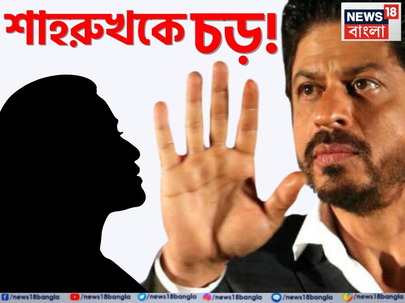 বলিউড বাদশা, রোম্যান্সিং কিং, শাহরুখ কিং খান। কোটি কোটি মহিলার হৃদয়ের স্পন্দন বাড়ে-কমে তাঁকে এক ঝলক দেখলে। আর সেই শাহরুখ খানকেই নাকি চড় কষালেন মহিলা? 