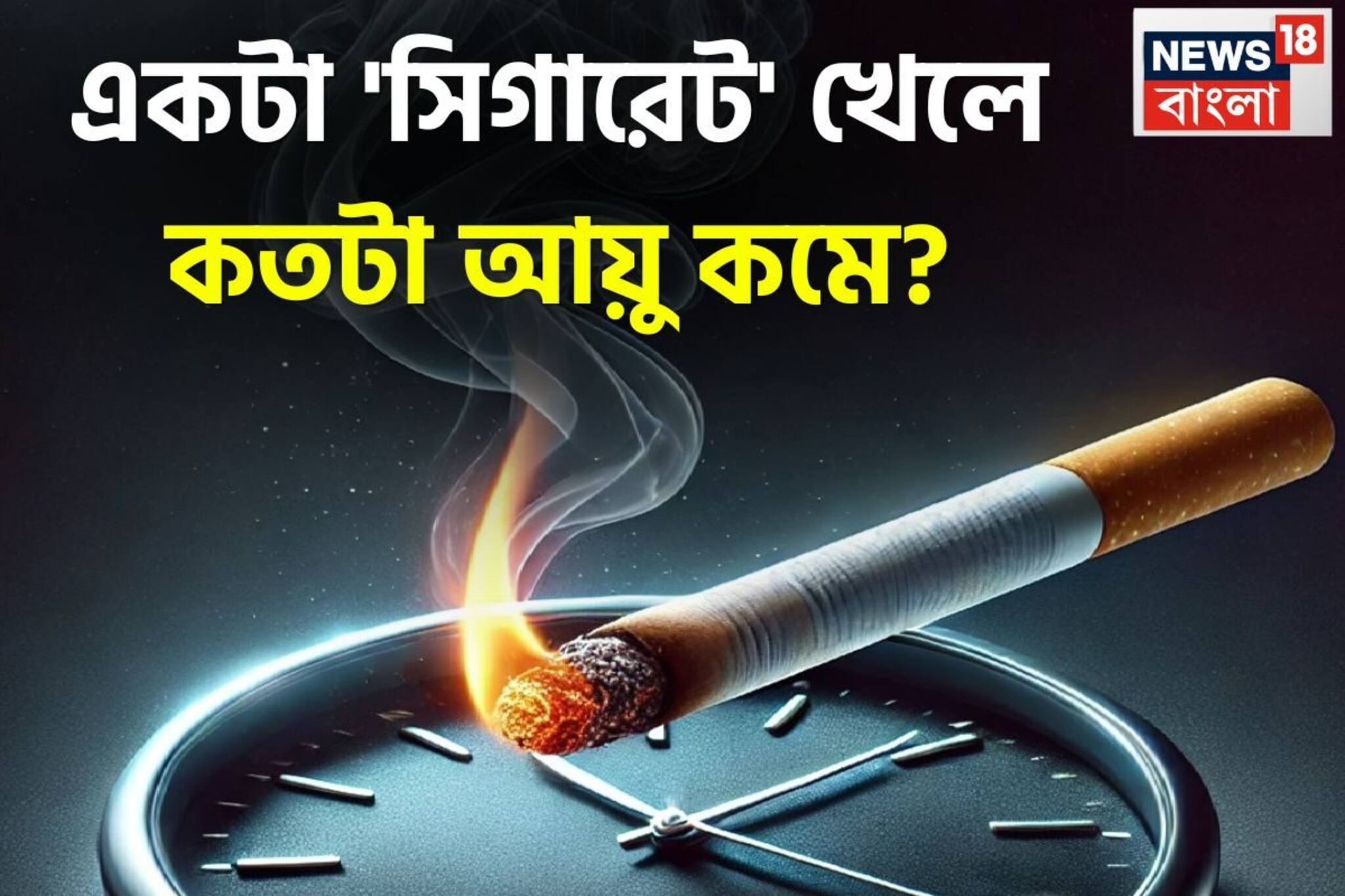 একটা সিগারেট খেলে কত 'আয়ু' কমে? দিন, মাস না বছর...? কতটা 'এগোলেন' মৃত্যুর দিকে?