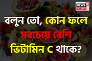 বলুন তো, কোন ফলে সবচেয়ে বেশি 'ভিটামিন C' থাকে? লেবু নয় কিন্তু...! উত্তর জানেন না ৯৯%