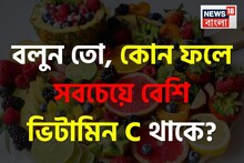 বলুন তো, কোন ফলে সবচেয়ে বেশি 'ভিটামিন C' থাকে? লেবু নয় কিন্তু...! উত্তর জানেন না ৯৯%