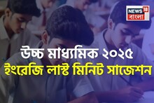 উচ্চ মাধ্যমিকের ইংরেজিতে ছাঁকা নম্বর তুলতে রইল বিশেষজ্ঞ শিক্ষকের লাস্ট মিনিট সাজেশন, জানুন