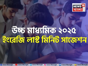 HS Exam Suggestion: উচ্চ মাধ্যমিকে ইংরেজিকে ভয় নয়! কয়েকটি টিপস মানলেই উঠবে নম্বর, জেনে নিন শেষ মুহূর্তের সাজেশন HS Exam Suggestion: উচ্চ মাধ্যমিকে ইংরেজিকে ভয় নয়! কয়েকটি টিপস মানলেই উঠবে নম্বর, জেনে নিন শেষ মুহূর্তের সাজেশন
