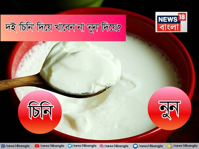 গ্রীষ্মকাল আসতে চলেছে এবং এই ঋতুতে দই খাওয়ার চল প্রায় প্রতিটি ঘরেই বাড়তে থাকে। কেউ কেউ দইয়ের সঙ্গে চিনি মিশিয়ে খান, আবার কেউ কেউ লবণ দিয়ে খেয়ে থাকেন।