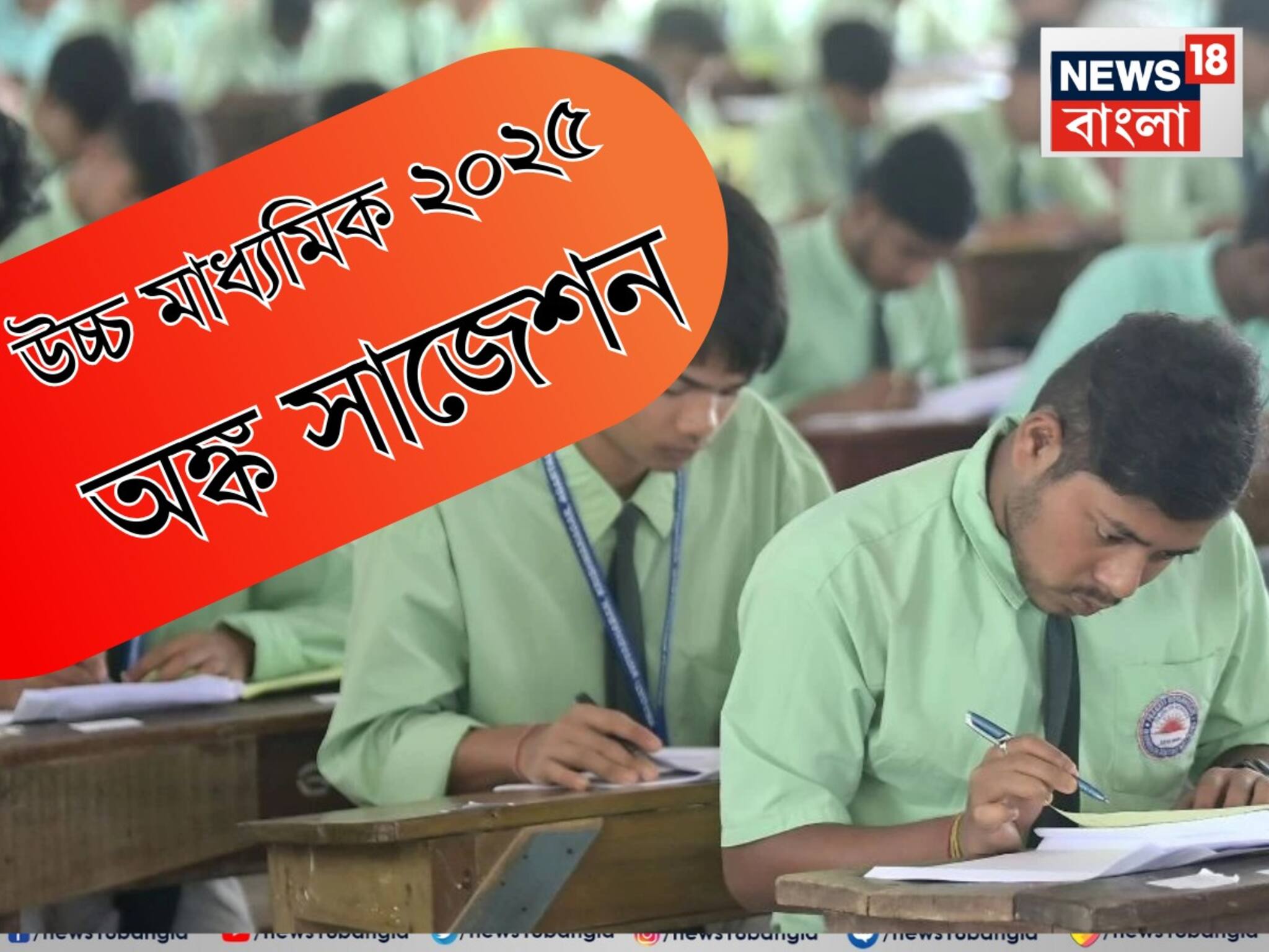 শিক্ষকের বলা এই বিষয়গুলি মাথায় রাখলেই উচ্চ মাধ্যমিকে অংকে আসবে ভাল নম্বর!