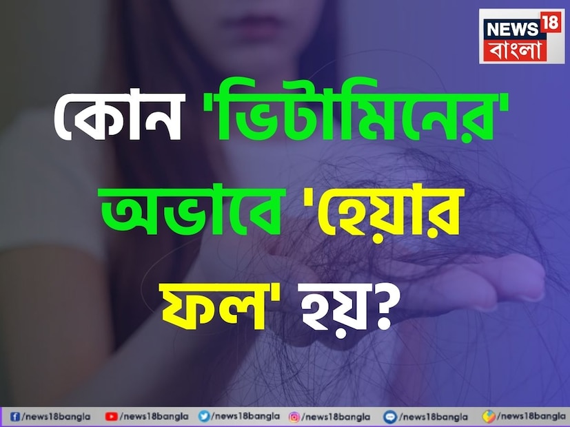খাদ্য ও ঘুমের মতোই ভিটামিন আমাদের শরীরের অন্যতম গুরুত্বপূর্ণ উপাদান। আমরা অনেক সময়ই শরীরের অজান্তে ছোট বড় স্বাস্থ্য সমস্যা অবহেলা করি যা সরাসরি ভিটামিনের সঙ্গে জড়িত। অনেকেই জানেন না যে কোনও কোনও ভিটামিনের অভাবে শরীরে কী ঘটতে পারে।