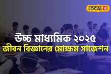 উচ্চ মাধ্যমিক দোরগোড়ায়, পরীক্ষার্থীদের জন্য জীবন বিজ্ঞানের গুরুত্বপূর্ণ সাজেশন শিক্ষকের