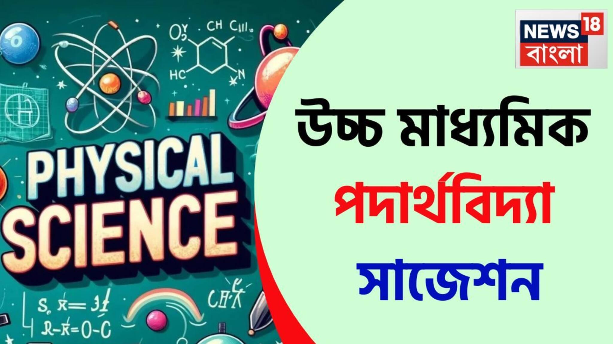 HS Exam Suggestion 2025: হাতে মাত্র কয়েকটা দিন...উচ্চ মাধ‍্যমিকে পদার্থবিদ‍্যাতে ছাঁকা নম্বর উঠবে কীভাবে? ‘সাজেশন’ দিলেন শিক্ষক