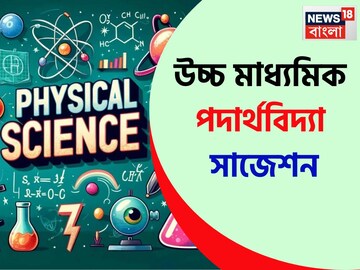HS Exam Suggestion 2025: হাতে মাত্র কয়েকটা দিন…উচ্চ মাধ‍্যমিকে পদার্থবিদ‍্যাতে ছাঁকা নম্বর উঠবে কীভাবে? ‘সাজেশন’ দিলেন শিক্ষক