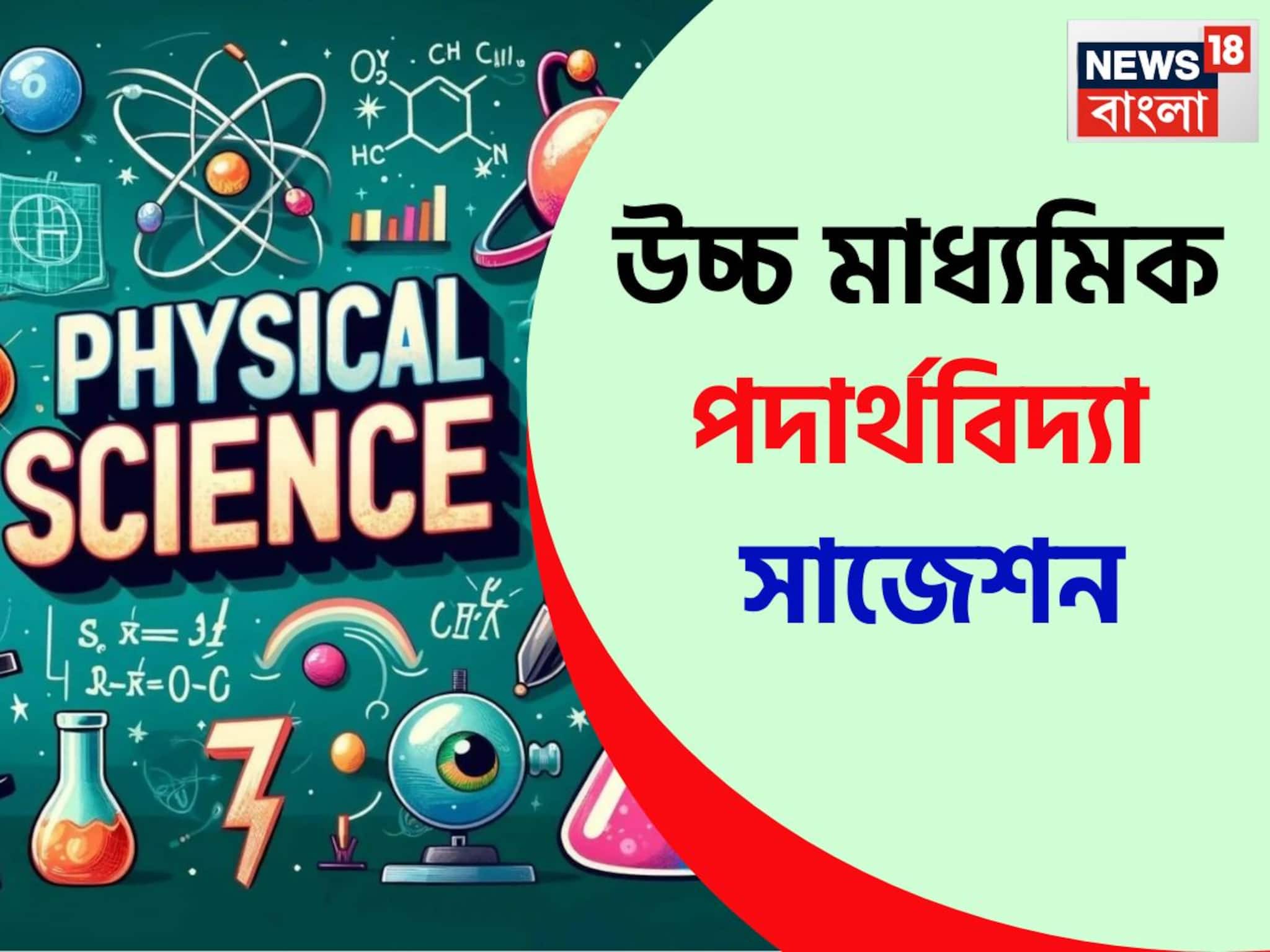 উচ্চ মাধ‍্যমিকে পদার্থবিদ‍্যাতে ছাঁকা নম্বর উঠবে কীভাবে? ‘সাজেশন’ দিলেন শিক্ষক