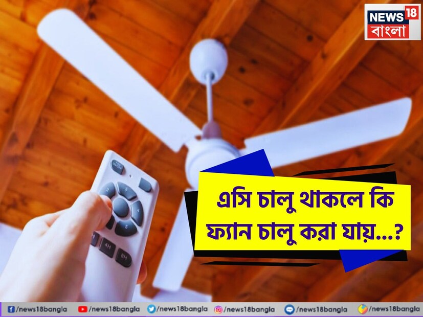 গরম এসে গেল প্রায়। আর গরমে ঘরের তাপমাত্রা চড়চড় করে বাড়তে থাকলে একটাই ভরসা তা হল এয়ার কন্ডিশনার। আর সিলিং ফ্যান। তীব্র গরমের হাত থেকে বাঁচতে হাঁসফাঁস হলে কেউ কেউ একসঙ্গে দুটোই চালিয়ে দেন।