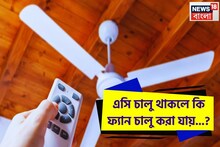 AC চালু থাকলে কি Fan চালু করা যায়? বিদ্যুৎ বিল বেশি আসবে কী করলে? ৯৯% মানুষই জানেন 'ভুল'!