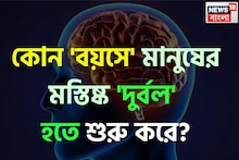 কোন 'বয়সে' মানুষের মস্তিস্ক 'দুর্বল' হতে শুরু করে জানেন...? চমকে দেবে গবেষণা', গ্যারান্টি!