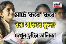 মার্চ মাসে 'কবে' 'কবে' বন্ধ থাকবে স্কুল-কলেজ...? কোন কোন দিন 'ছুটি'? চটপট দেখে নিন লিস্ট