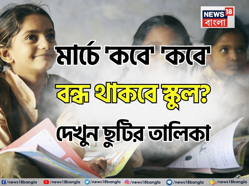 ২০২৫ সালের মার্চ মাসে স্কুল ছুটির তালিকা: ফেব্রুয়ারি শেষ না হতেই সুখবর। ২০২৫ সালের মার্চ মাসটি পড়ুয়াদের জন্য হতে চলেছে উৎসবমুখর। জানুয়ারি-ফেব্রুয়ারির পর মার্চ মাসেও আপনি প্ল্যান করে নিতে পারেন বেড়ানোর ছোট্ট ছোট্ট ট্রিপ।