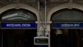 লন্ডনের হোয়াইট চ্যাপেল স্টেশনের নাম বাংলা লেখা নিয়ে বিতর্ক৷ 